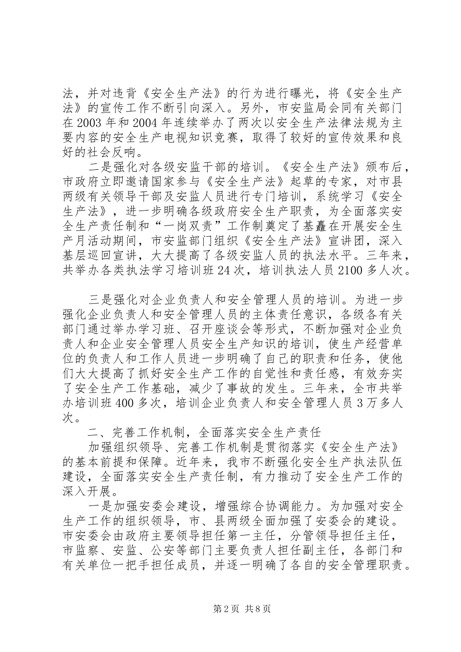 贯彻安全生产法情况汇报 _第2页