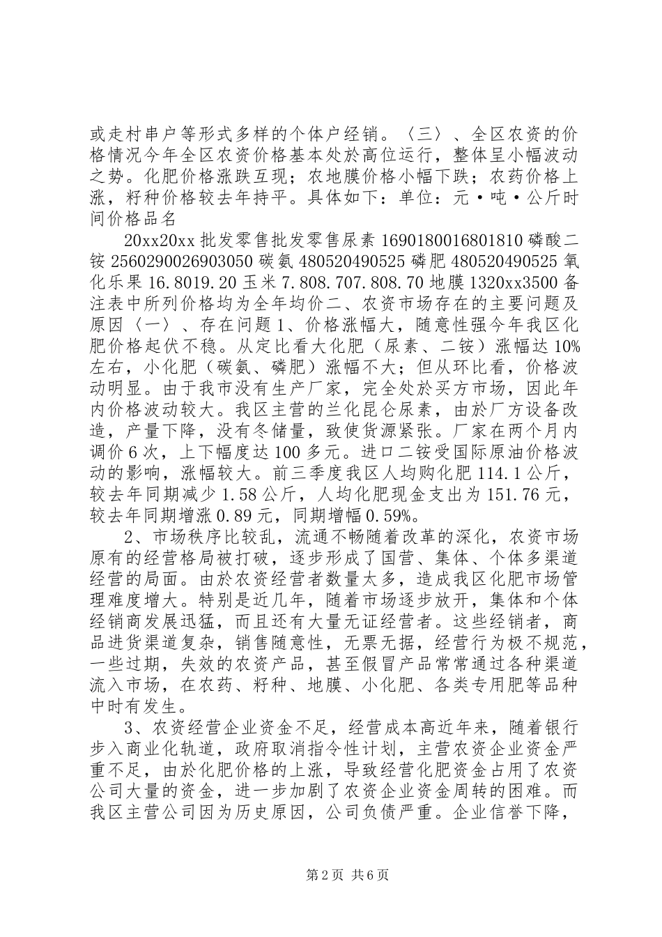 区农资市场价格调研报告 _第2页