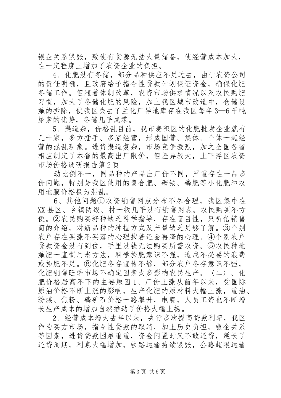 区农资市场价格调研报告 _第3页