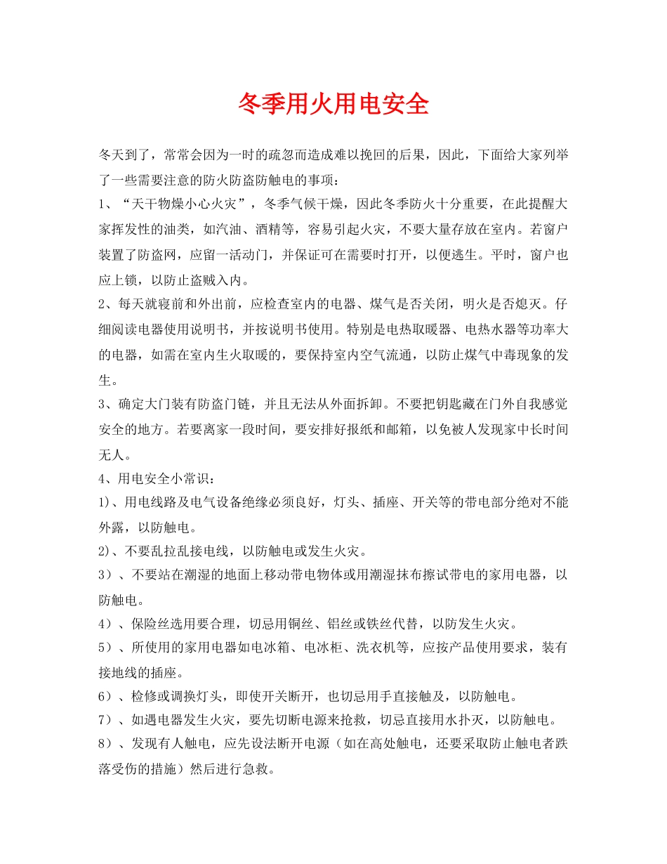《安全管理》之冬季用火用电安全 _第1页