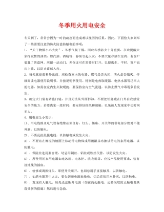 《安全管理》之冬季用火用电安全 