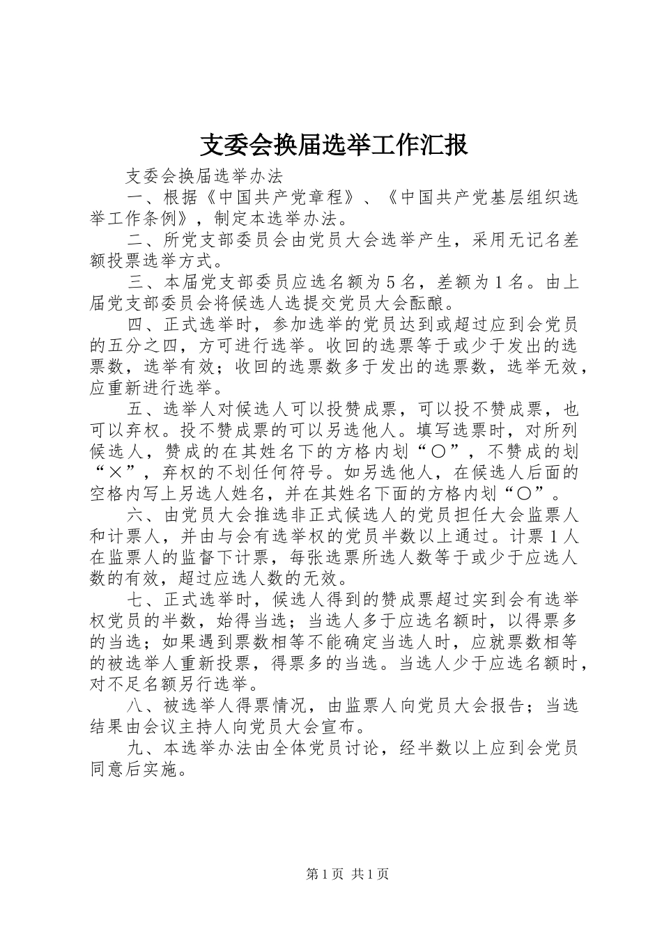 支委会换届选举工作汇报 _第1页
