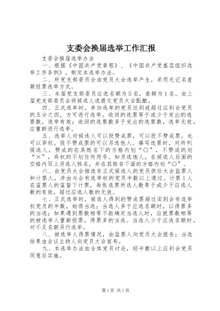 支委会换届选举工作汇报 