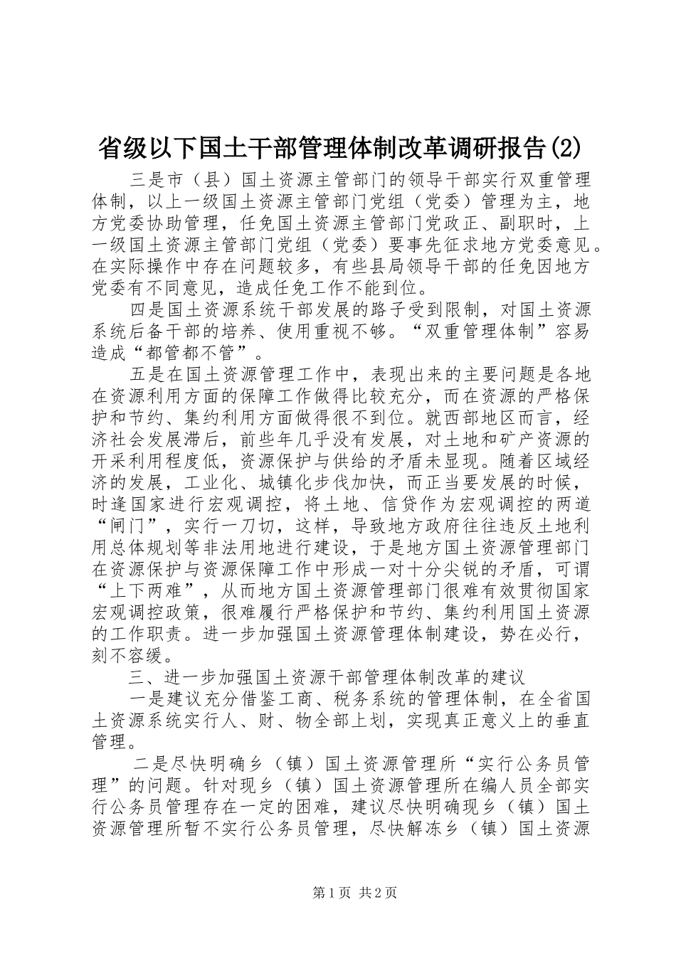 省级以下国土干部管理体制改革调研报告_第1页