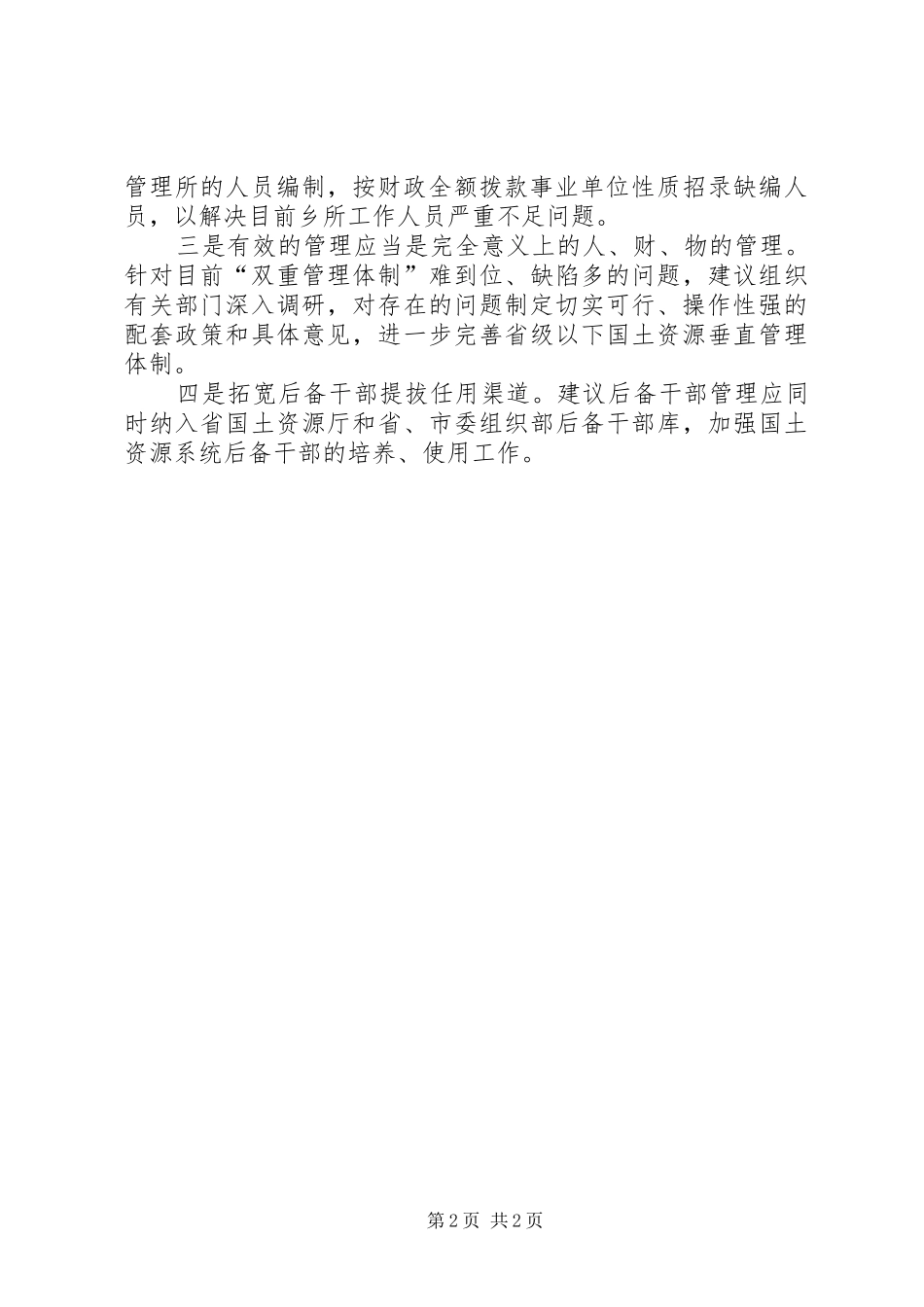 省级以下国土干部管理体制改革调研报告_第2页