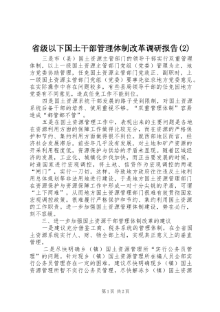 省级以下国土干部管理体制改革调研报告