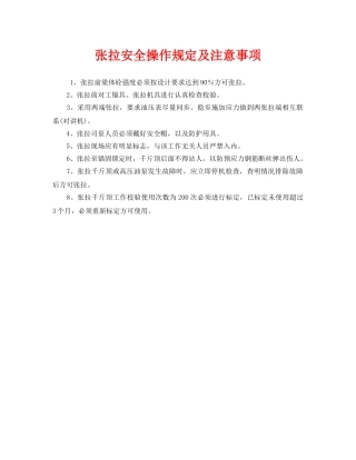 《安全操作规程》之张拉安全操作规定及注意事项 