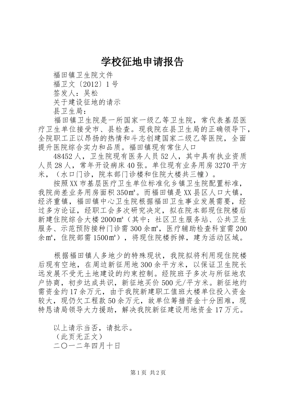 学校征地申请报告 _第1页