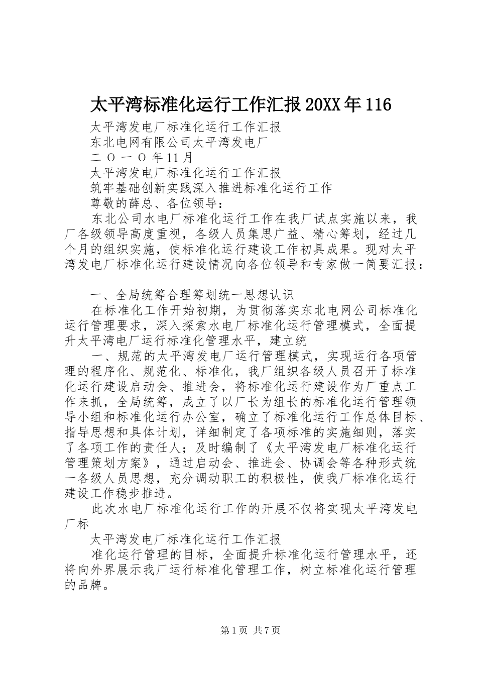 太平湾标准化运行工作汇报20XX年116_第1页