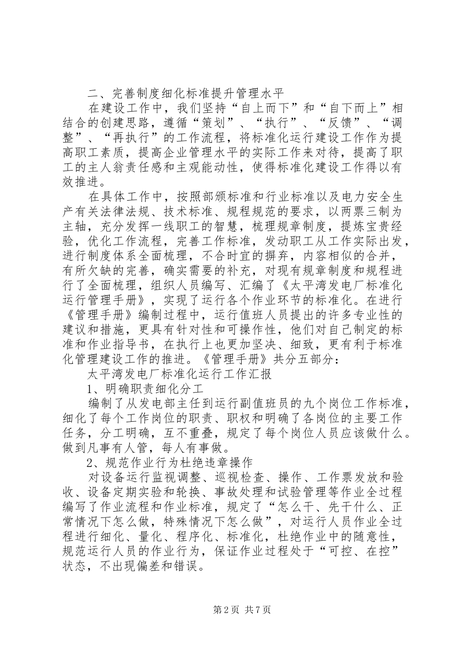 太平湾标准化运行工作汇报20XX年116_第2页
