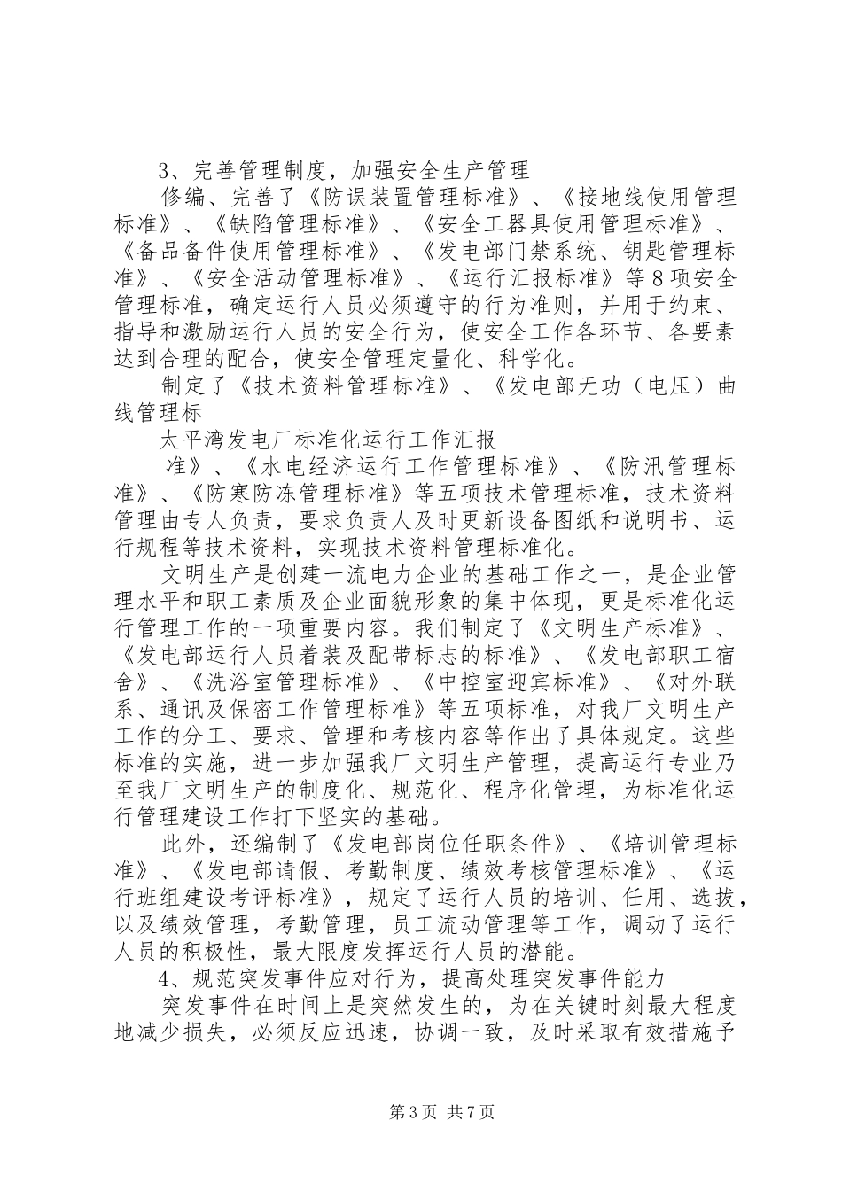 太平湾标准化运行工作汇报20XX年116_第3页