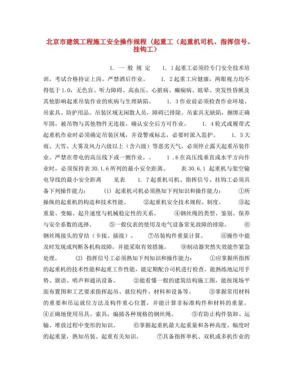 《安全操作规程》之北京市建筑工程施工安全操作规程 (起重工（起重机司机、指挥信号、挂钩工） _第1页