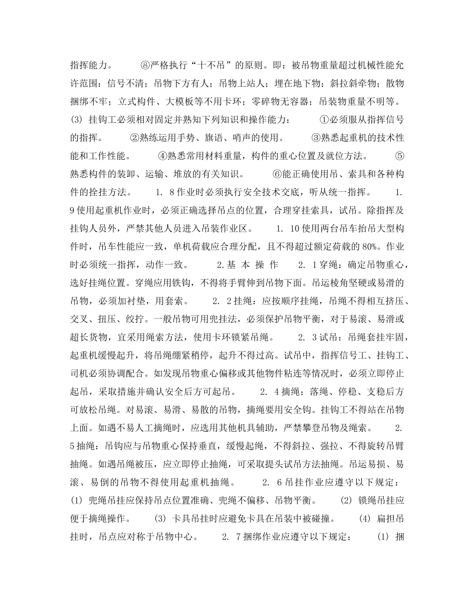 《安全操作规程》之北京市建筑工程施工安全操作规程 (起重工（起重机司机、指挥信号、挂钩工） _第2页
