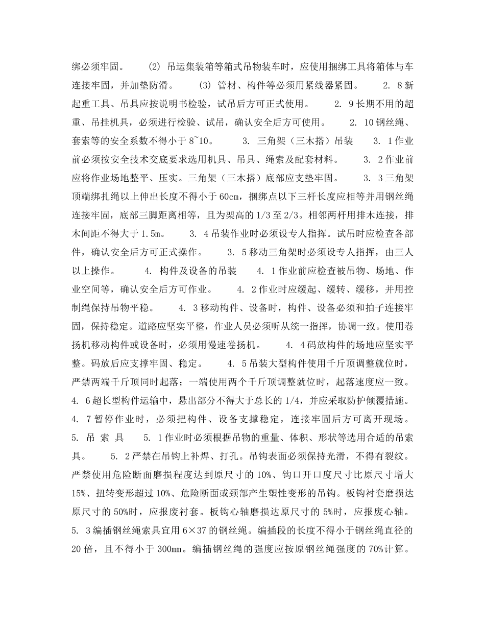 《安全操作规程》之北京市建筑工程施工安全操作规程 (起重工（起重机司机、指挥信号、挂钩工） _第3页