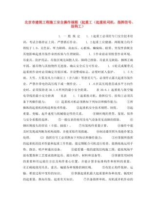 《安全操作规程》之北京市建筑工程施工安全操作规程 (起重工（起重机司机、指挥信号、挂钩工） 