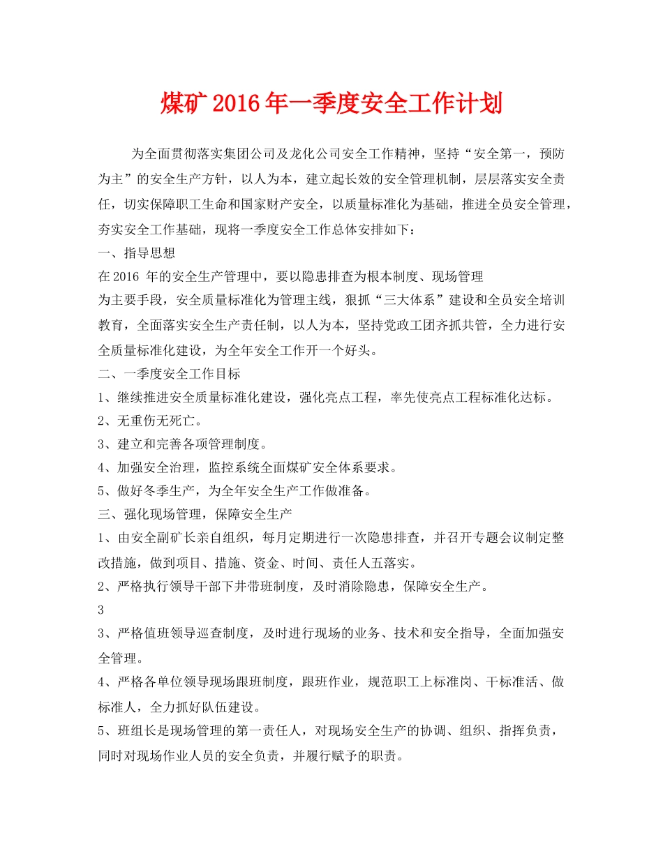 《安全管理文档》之煤矿2016年一季度安全工作计划 _第1页