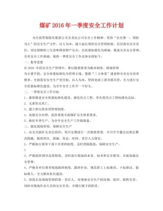 《安全管理文档》之煤矿2016年一季度安全工作计划 