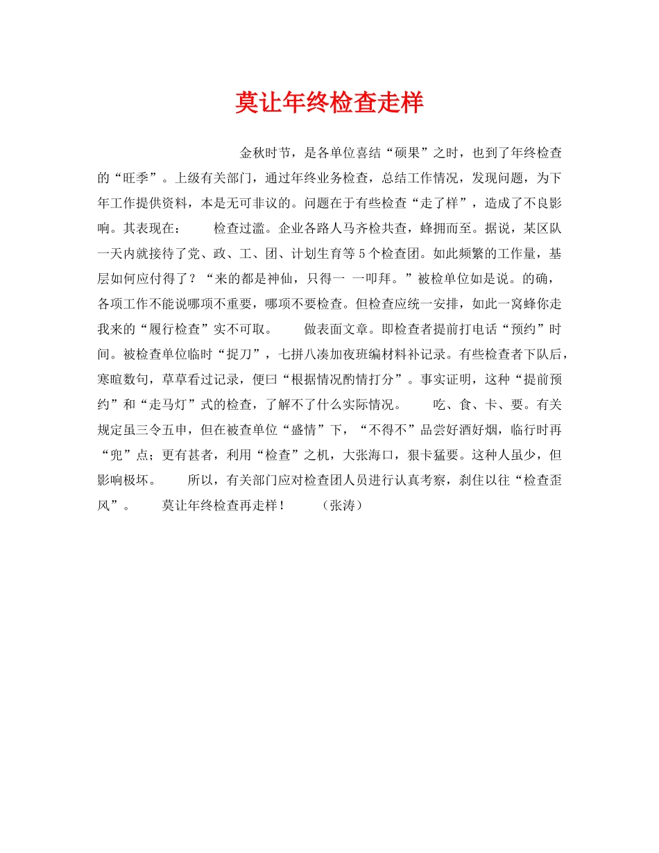 《安全管理》之莫让年终检查走样 _第1页