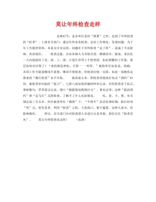 《安全管理》之莫让年终检查走样 