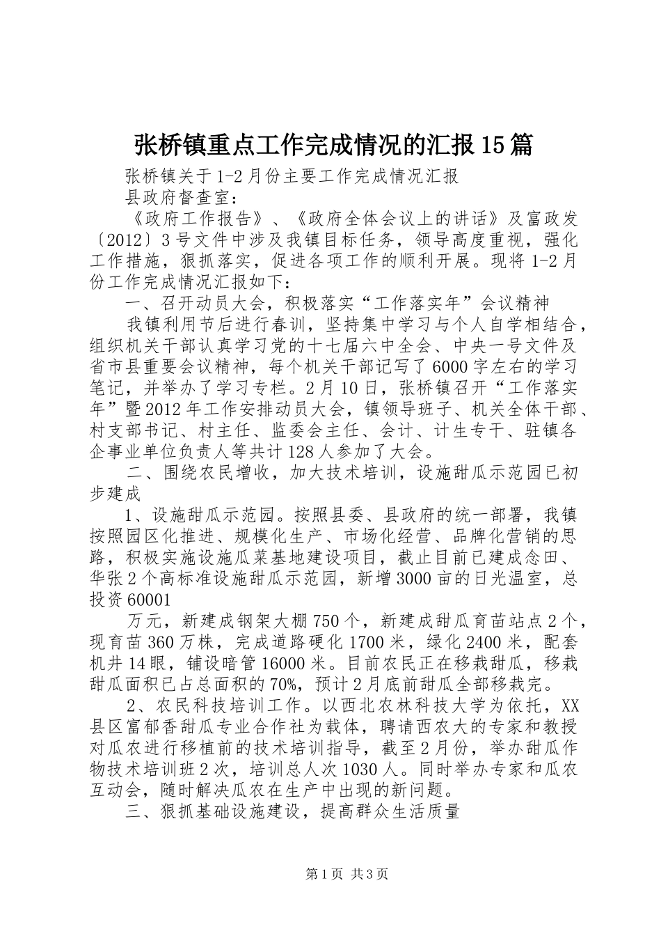 张桥镇重点工作完成情况的汇报15篇 _第1页