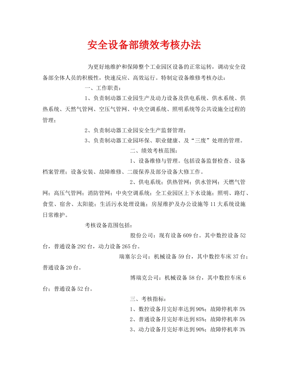 《安全管理》之安全设备部绩效考核办法 _第1页