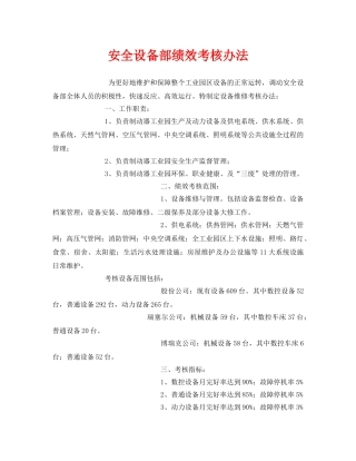 《安全管理》之安全设备部绩效考核办法 