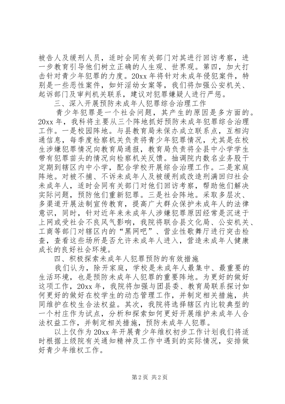 检察院未成年人维权工作年度计划_第2页