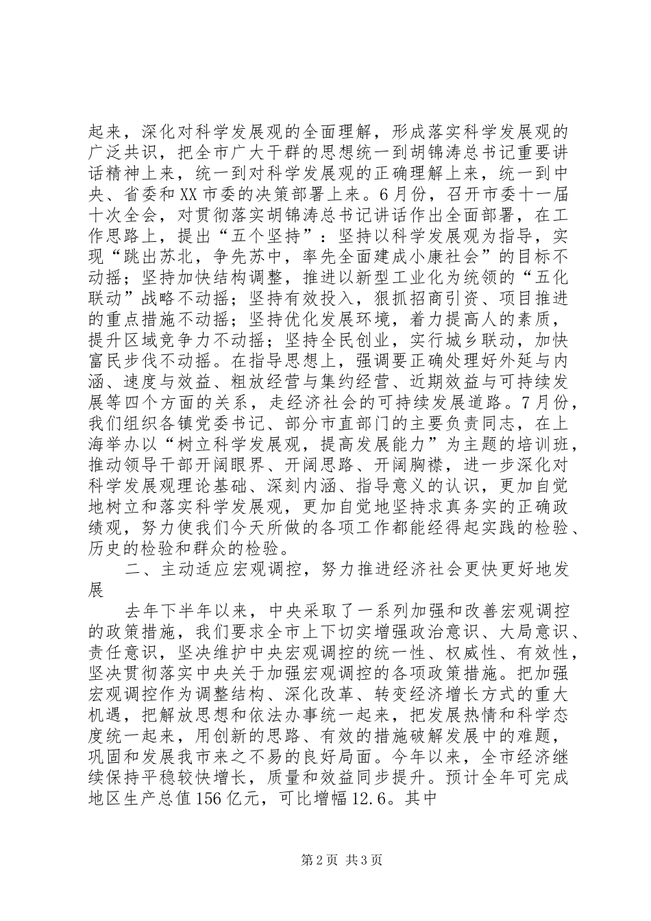 市委常委会上半年工作报告[合集] _第2页