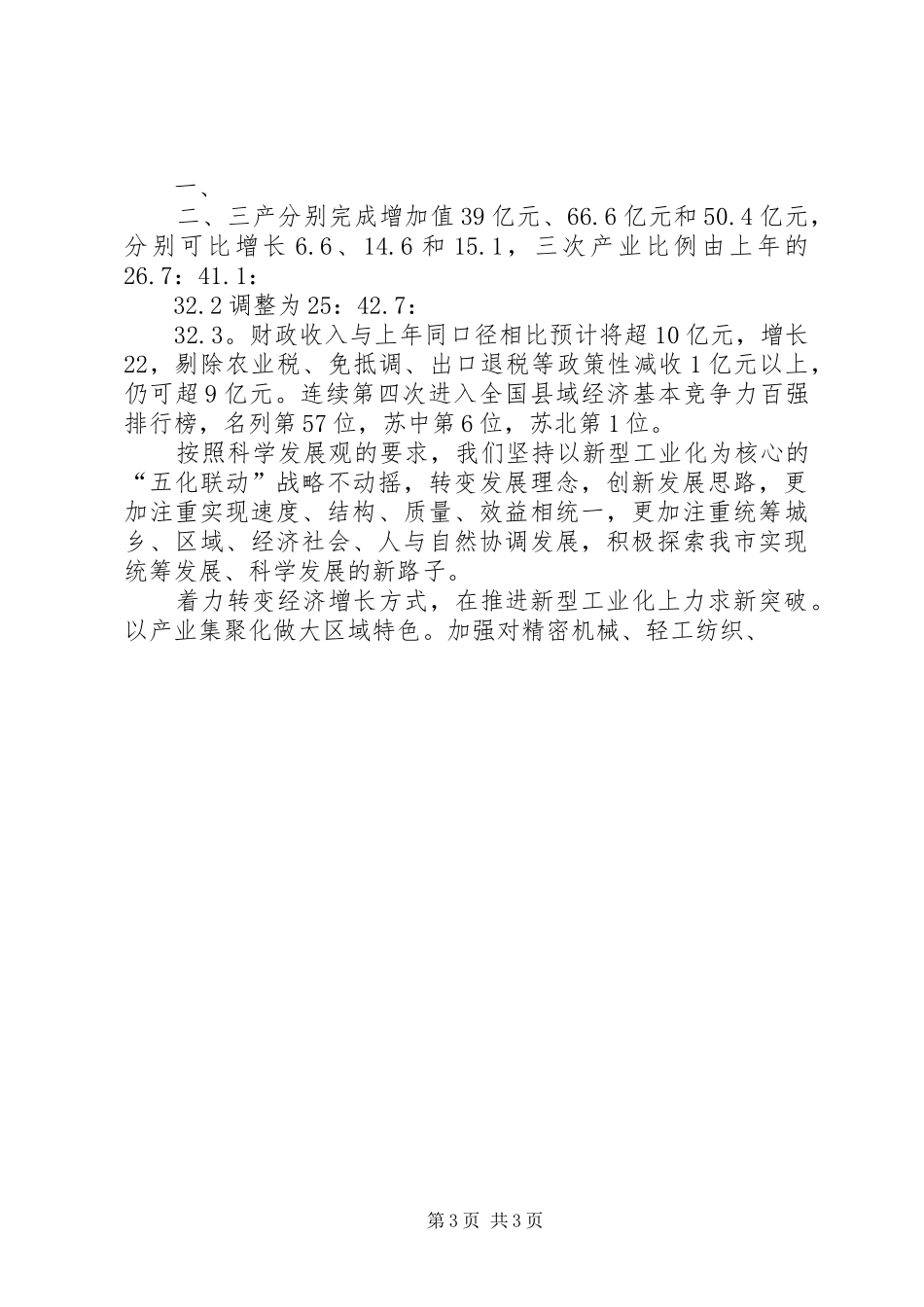 市委常委会上半年工作报告[合集] _第3页