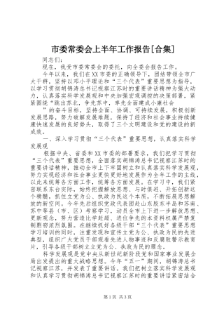 市委常委会上半年工作报告[合集] 