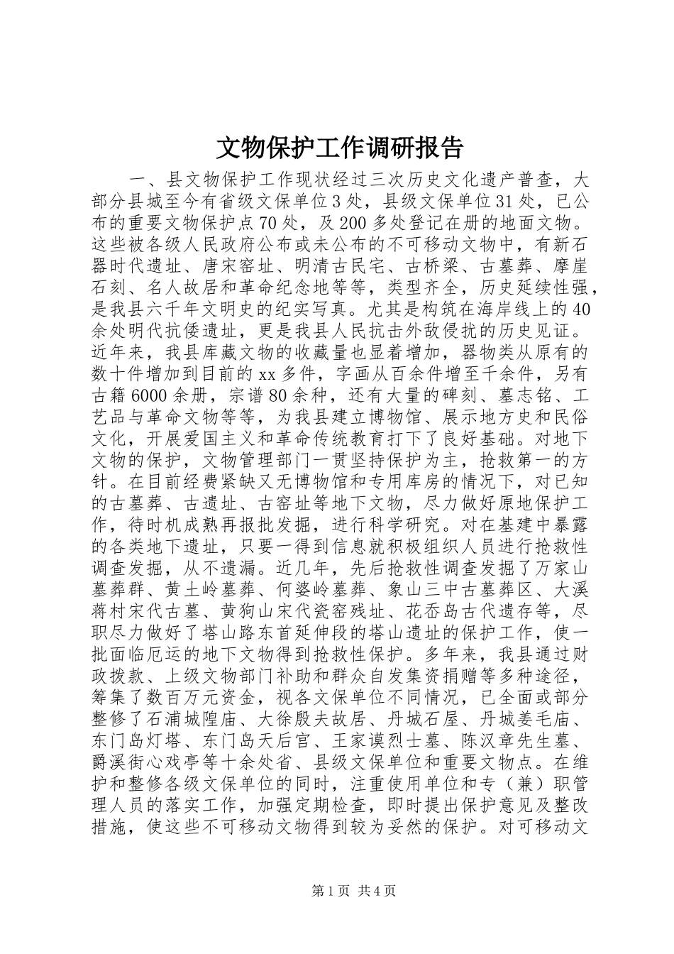 文物保护工作调研报告 _第1页