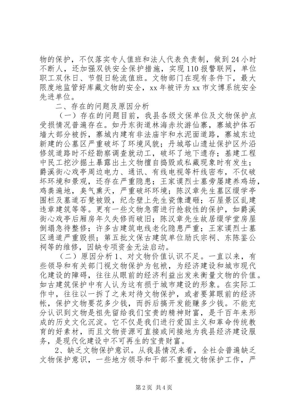 文物保护工作调研报告 _第2页
