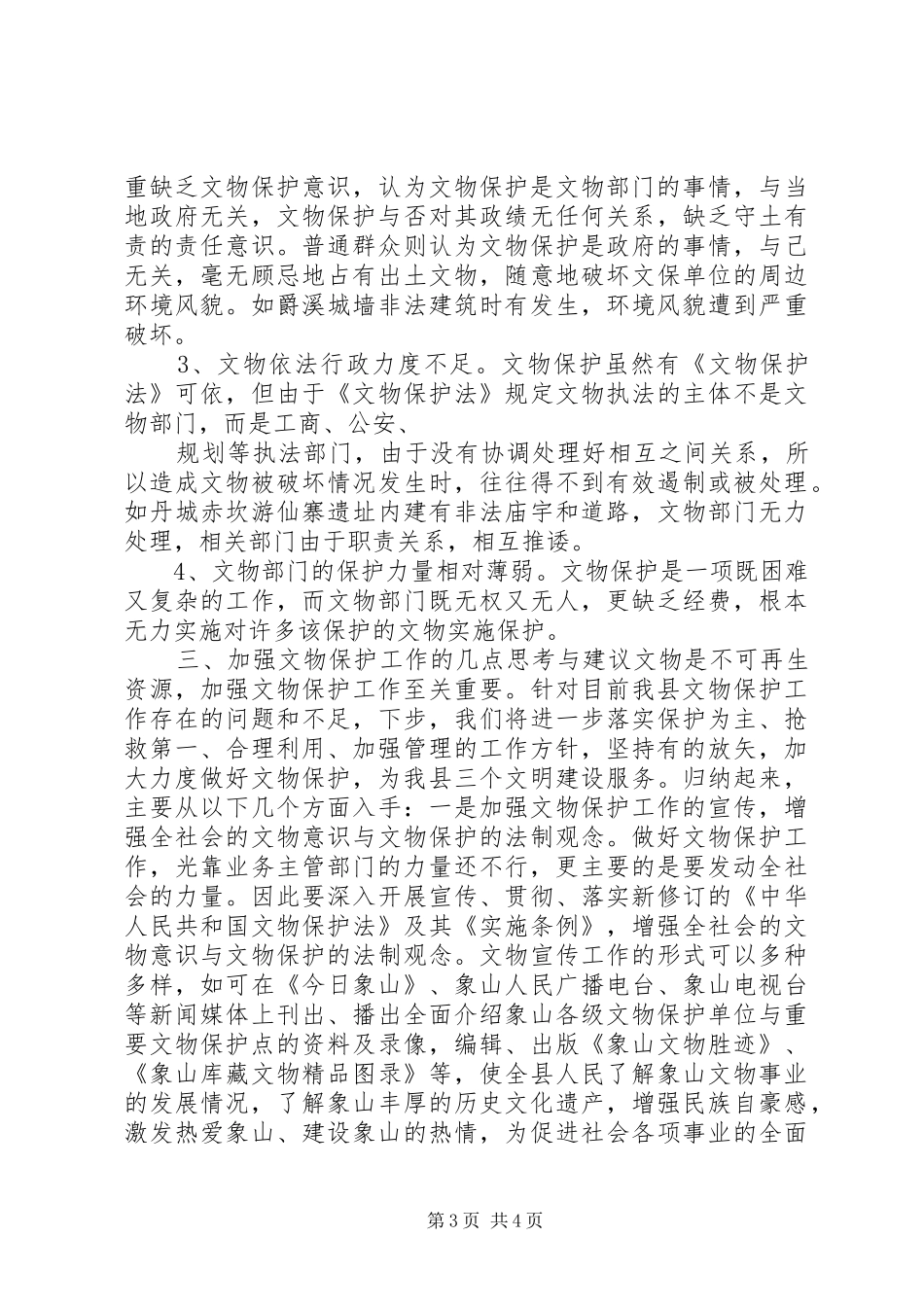文物保护工作调研报告 _第3页