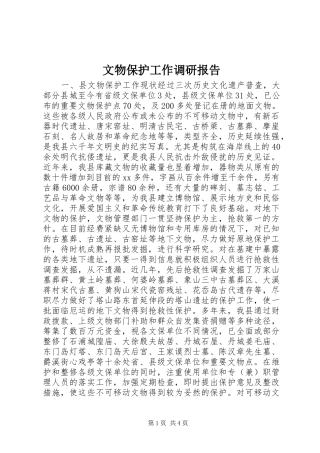 文物保护工作调研报告 