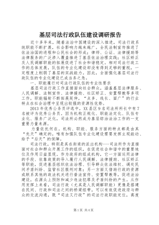 基层司法行政队伍建设调研报告 