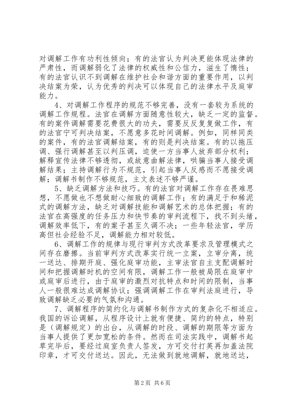法院调节工作存在问题调研报告 _第2页