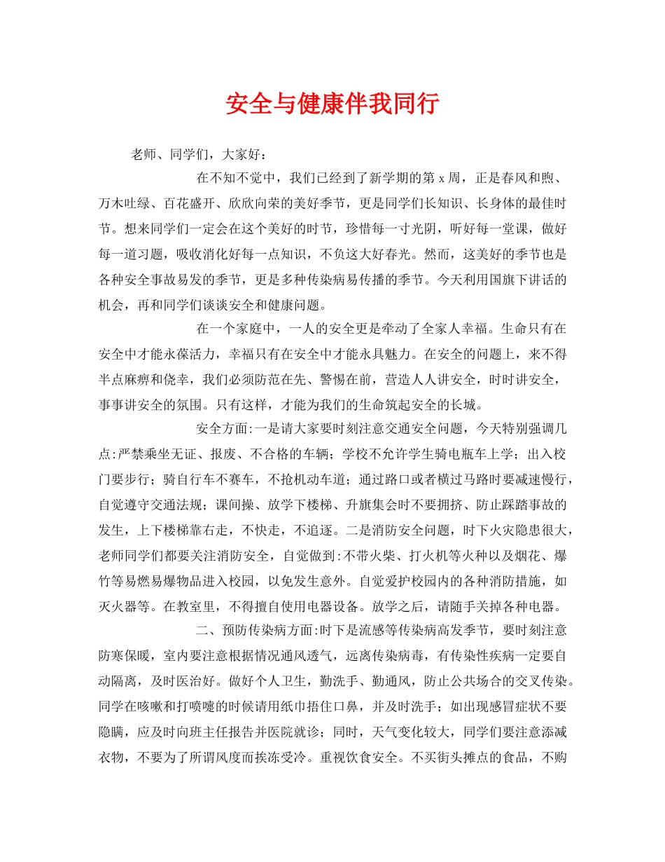 《安全管理文档》之安全与健康伴我同行 _第1页