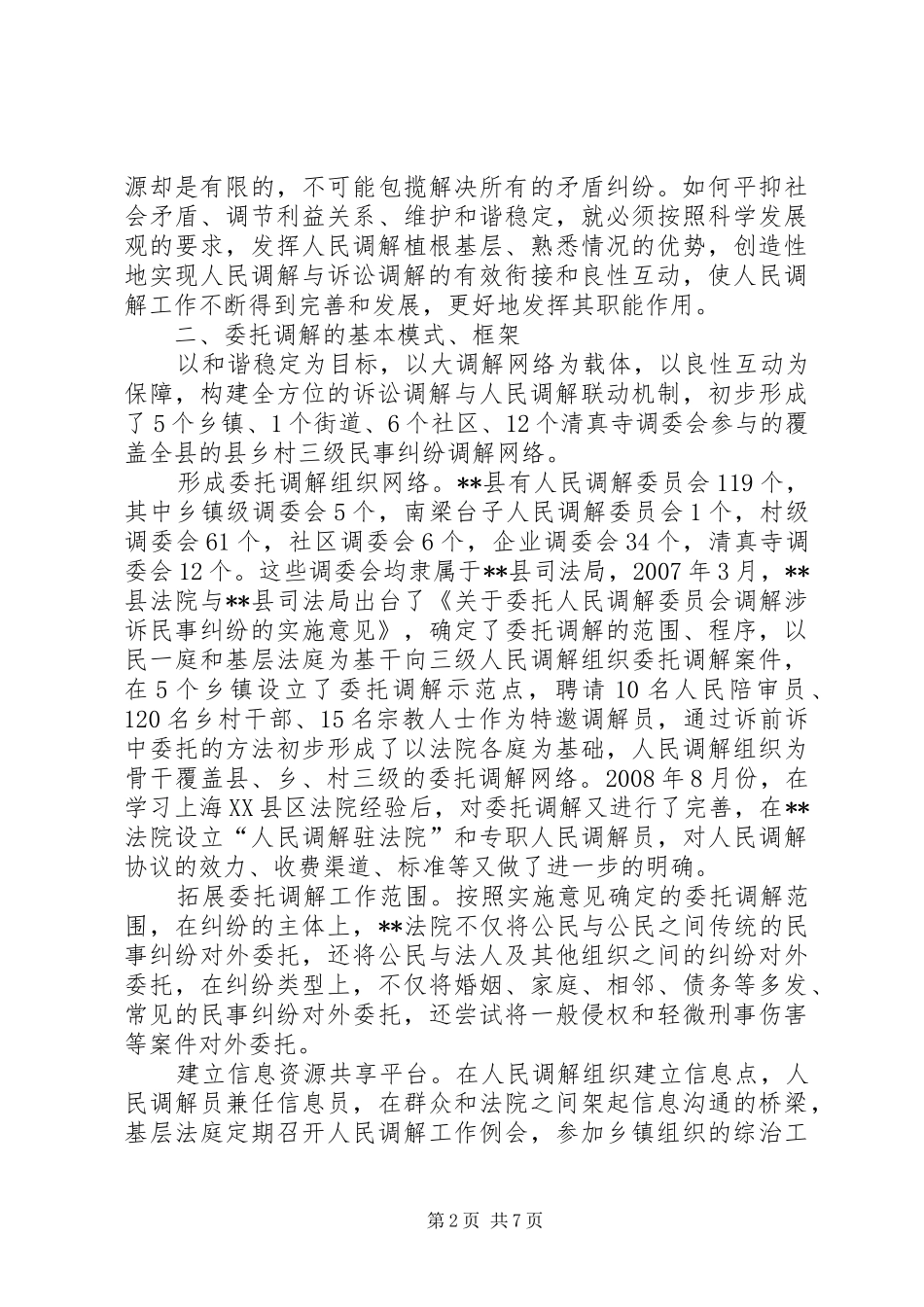 法院调解工作的调研报告 _第2页
