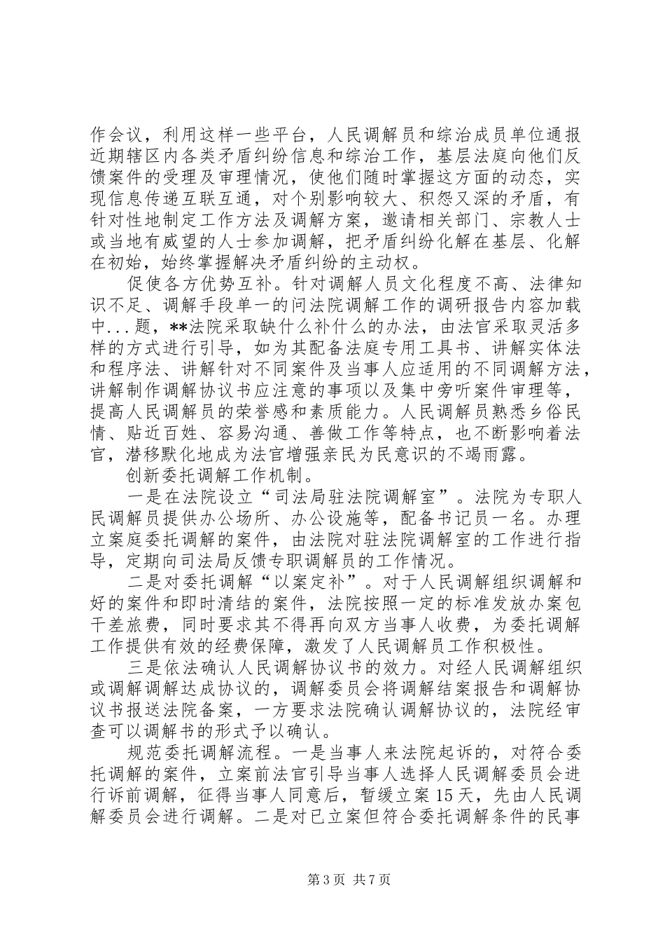 法院调解工作的调研报告 _第3页
