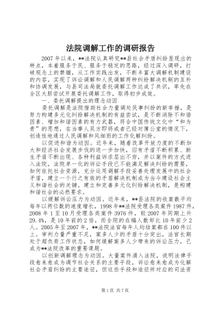 法院调解工作的调研报告 