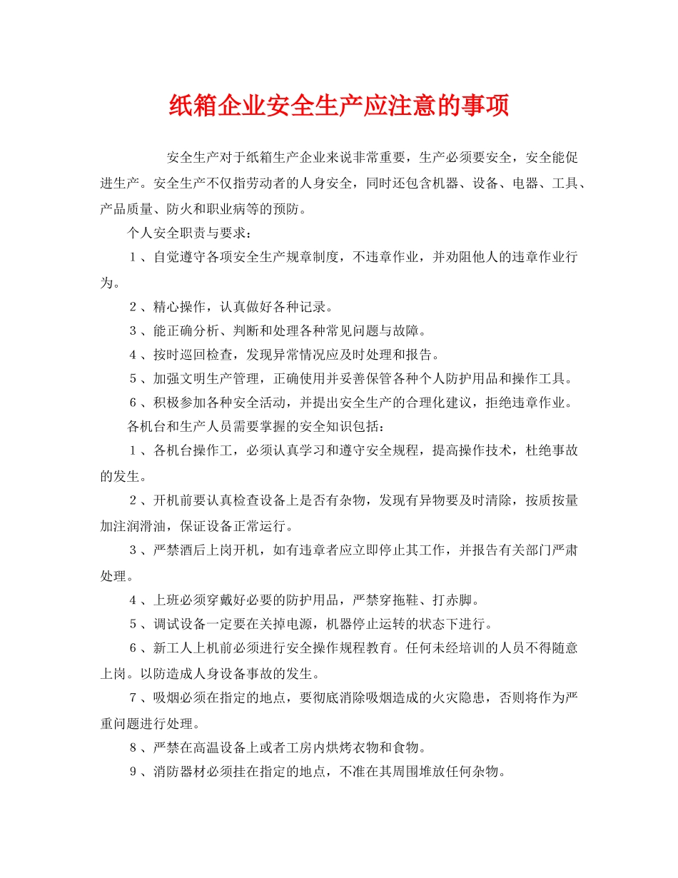 《安全管理》之纸箱企业安全生产应注意的事项 _第1页
