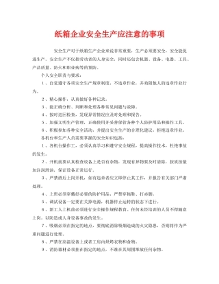 《安全管理》之纸箱企业安全生产应注意的事项 