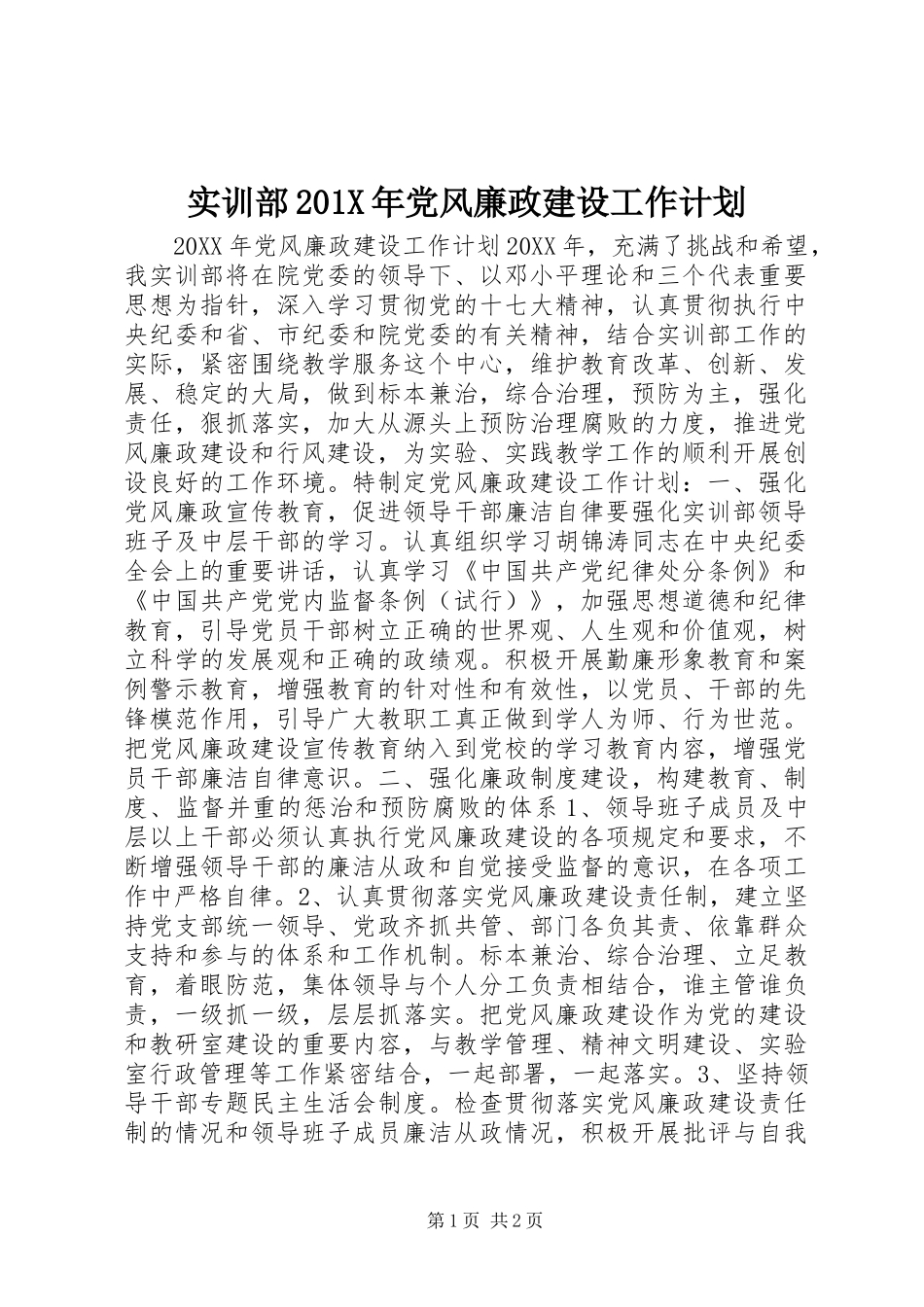 实训部201X年党风廉政建设工作计划_第1页