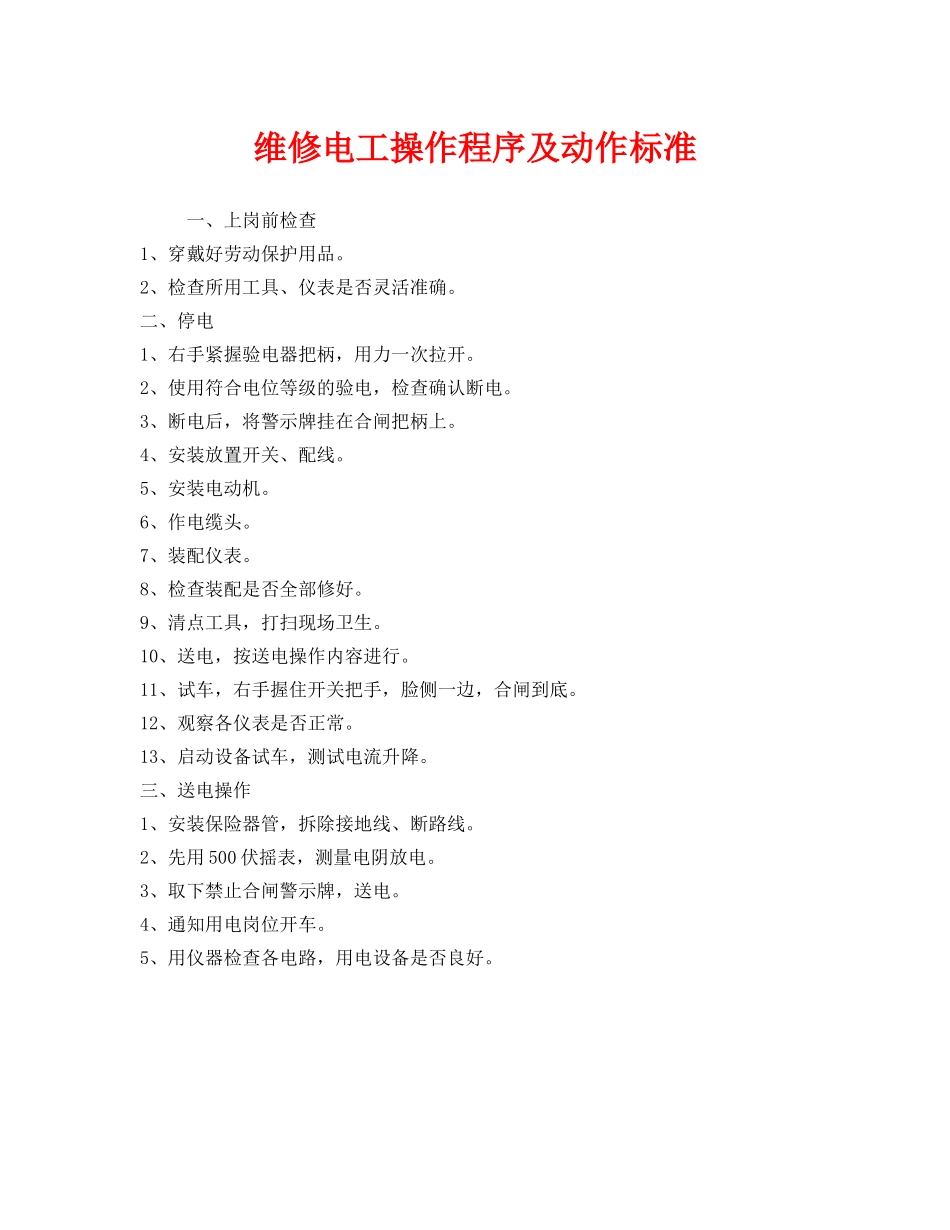 《安全操作规程》之维修电工操作程序及动作标准 _第1页