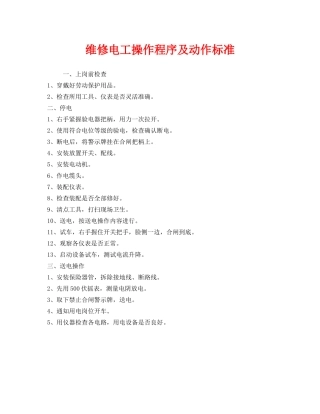 《安全操作规程》之维修电工操作程序及动作标准 