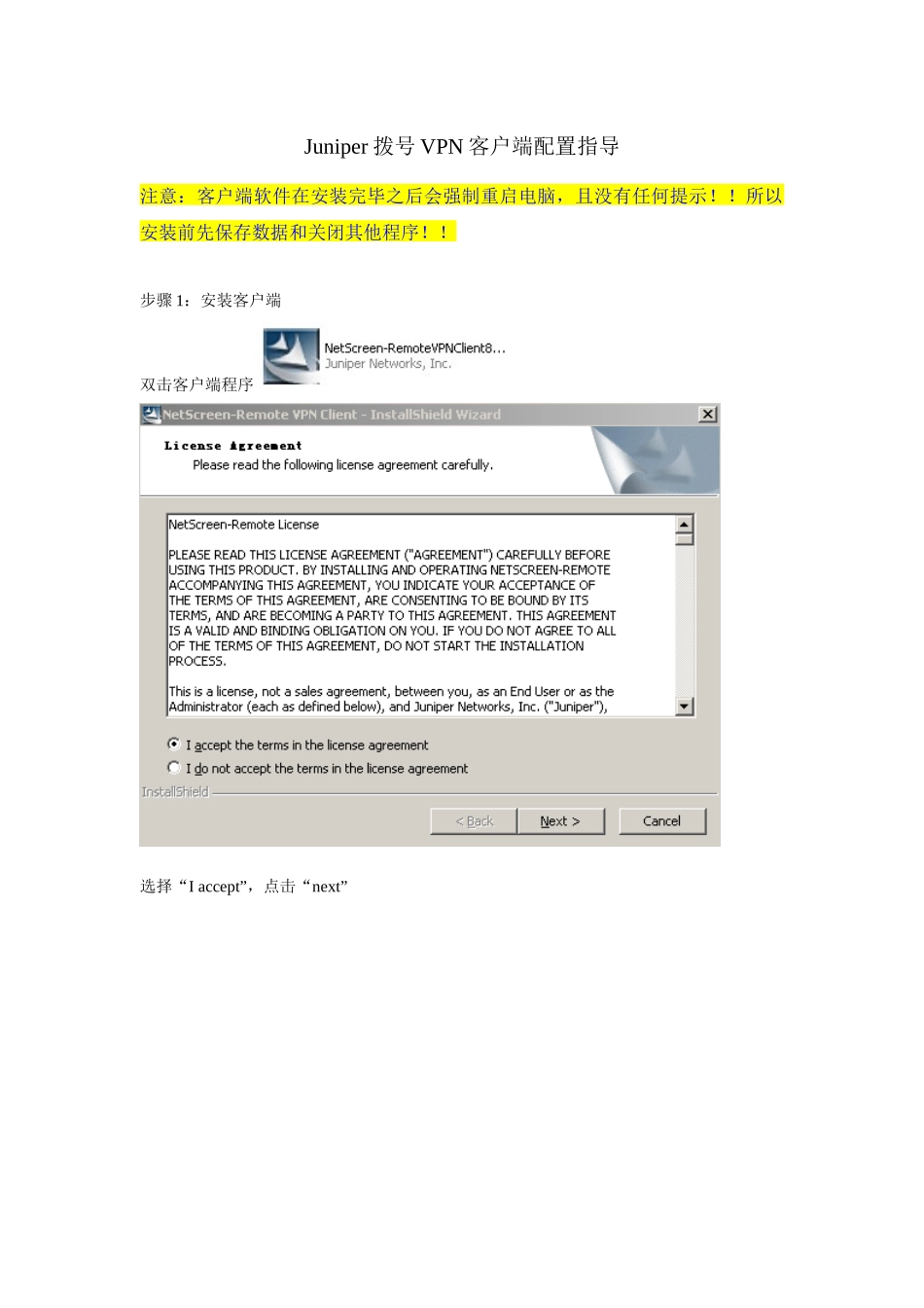 juniper VPN客户端安装指导_第1页
