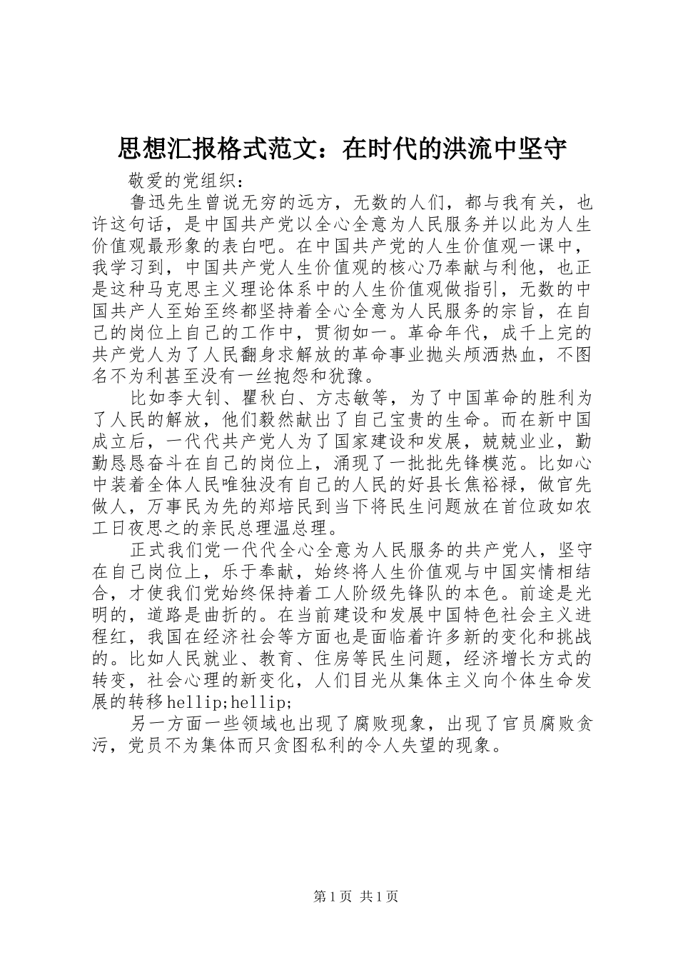 思想汇报格式范文：在时代的洪流中坚守 _第1页