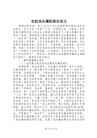 农机局长履职报告范文 