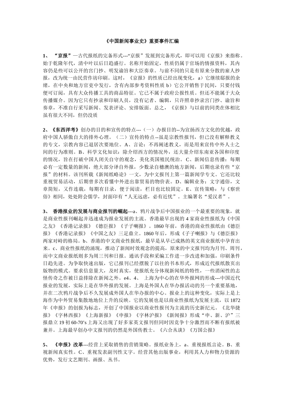 《中国新闻事业史》重要事件汇编_第1页