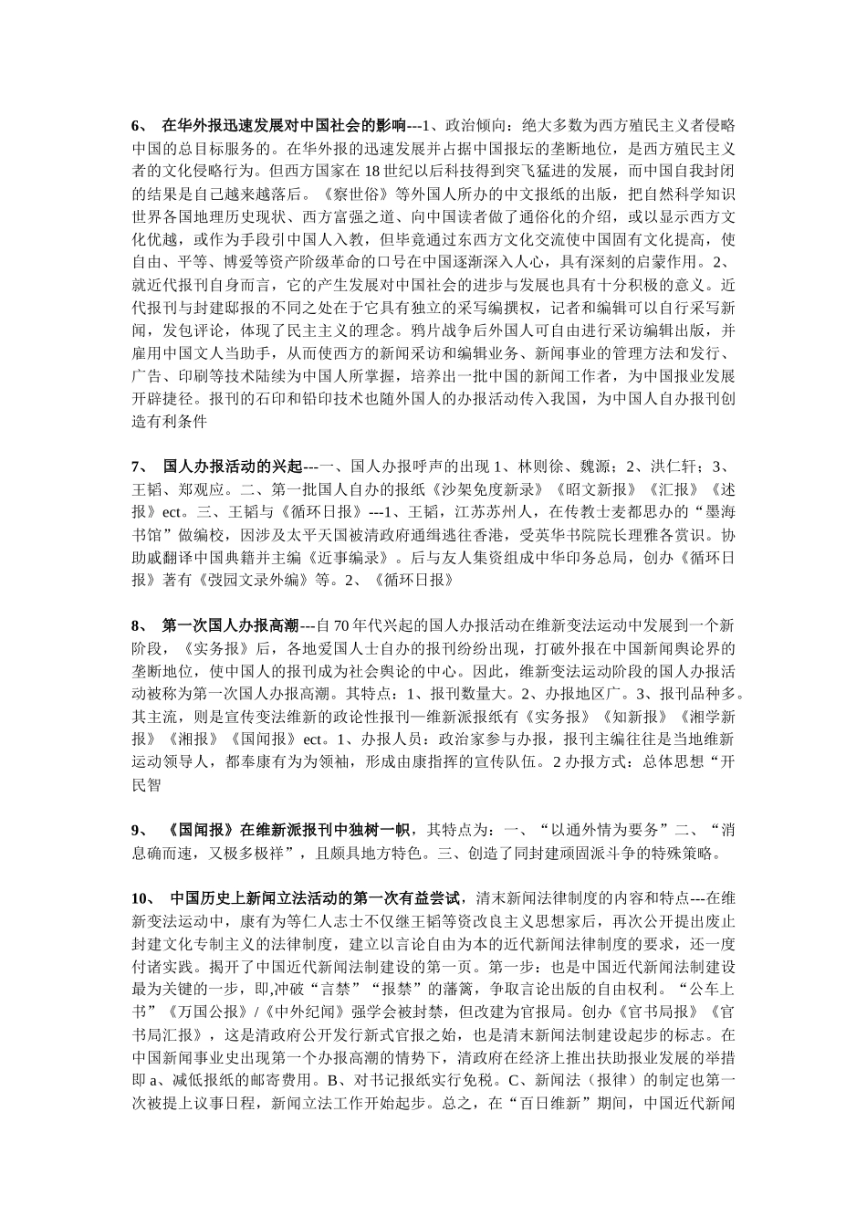《中国新闻事业史》重要事件汇编_第2页